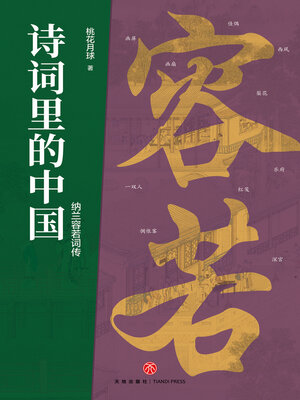 cover image of 纳兰容若词传